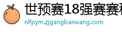 世预赛18强赛赛程